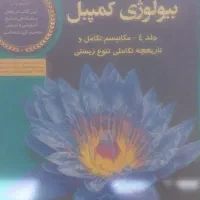 بیولوژی کمپل زیست|کتاب و مجله آموزشی|اصفهان, قهجاورستان|دیوار