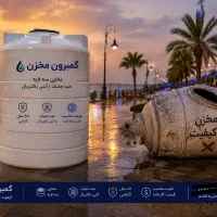 مرکز فروش مخزن در استان