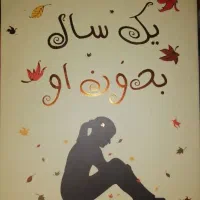 تعدادی کتاب رمان و شعر وروانشناسی و مذهبی