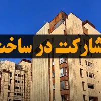 مشارکت-در-ساخت