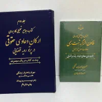کتب کاربردی و آزمونی حقوقی