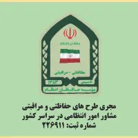موسسه حفاظتی-مراقبتی-انتظامی حافظان انتظام|خدمات پیشه و مهارت|تهران, گاندی|دیوار