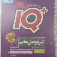 IQ انتشارات گاج جامع هفتم
