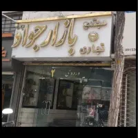 مغازه-بازار-جواد-چهارراه-خسروی