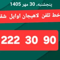 خط  تلفن ثابت   بسیار رند