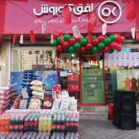 نیروی فروشگاه افق کوروش|استخدام خدمات فروشگاه و رستوران|کرج, کوی مدرس|دیوار