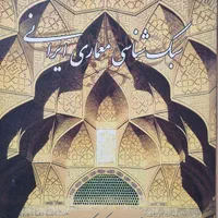 کتاب سبک شناسی معماری ایران پیرنیا تالیف معماریان|کتاب و مجله آموزشی|ری, دولت‌آباد|دیوار