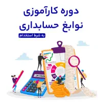 استخدام کارآموز حسابداری تولیدی با حقوق