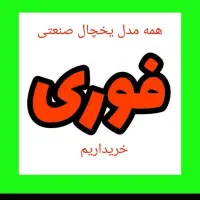 خریدار///فروشنده یخچال فریزر صنعتی فروشگاه مغازه|فروشگاه و مغازه|کرج, گوهردشت|دیوار