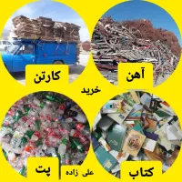 مس برنج خرید آهن کارتن کتاب کاغذ رانی دینام پت|عمده‌فروشی|قم, شهدا|دیوار