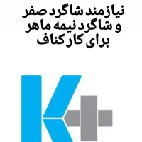 شاگرد صفر و نیمه ماهر برای کناف کاری