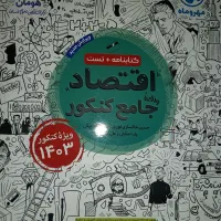 کتاب اقتصاد جامع کنکور مهروماه کتابنامه و تست|کتاب و مجله آموزشی|تهران, دولاب|دیوار