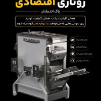 تنور روتاری نان نانوایی لواشی  اقساطی بدون سود