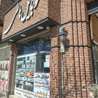 09122810603|سیم‌کارت|آبیک, |دیوار