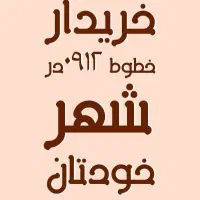 خریدار سیمکارت 912 در شهر خودتان