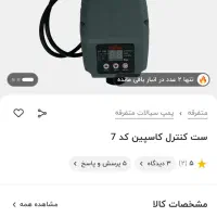 ست کنترل دیجیتال هوشمند کاسپین ۱ تا ۳ اسب|مصالح و تجهیزات ساختمان|رشت, کوی امام رضا|دیوار