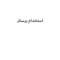 استخدام پرستار خانم در منزل