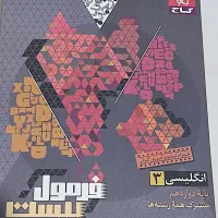 فرمول بیست زبان و  ادبیات|کتاب و مجله آموزشی|شیروان (خراسان), |دیوار