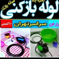 لوله بازکن سراسرتهران بازکردن گرفتگی فاضلاب فنرزنی