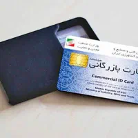 کارت بازرگانی