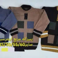 پلیور پسرانه اینتر سیا بافی تولیدی لباس عمده|کفش و لباس بچه|تبریز, |دیوار
