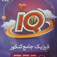فیزیک جامع ایکیو رشته ریاضی