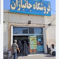 بن خرید فروشگاه جانبازان