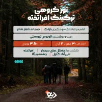 تور گروهی افراتخته|تور و چارتر|مشهد, سجاد شهر|دیوار