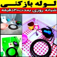 لوله بازکن(نظرآبادواطراف) فنرزنی۲۴ساعت و۱۰۰٪تضمینی