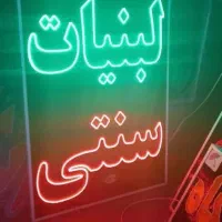 تابلو ال ای دی لبنیات سنتی شیر ماست شیره ارده کره