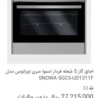 اجاق گاز فر ۵ شعله اسنوا نو و آکبند استفاده نشده
