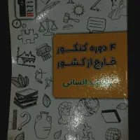 کتاب 4 دوره کنکور انسانی قلم چی