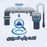 نشت یابی آب و فاضلاب تصویری