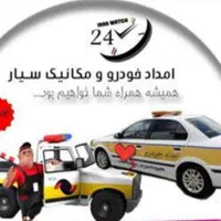 امدادخودرومنصف یدک کش منصف فوری جرثقیل.شبانه روزی