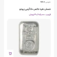 شمش نقره زیوتو