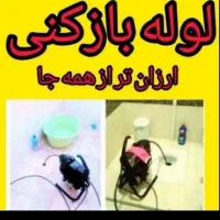 چاهبازکن*ارزان*فنرزن بازکردن فاضلاب55%تخفیف24ساعته|خدمات پیشه و مهارت|یزد, |دیوار