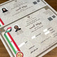 اخذ جوازکسب با کمترین هزینه