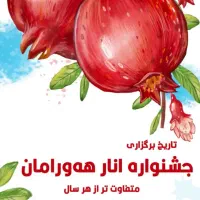 جشن انار  هورامان ( کردستان)|تور و چارتر|تهران, هلال احمر|دیوار