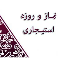 ختم قرآن نماز و روزه