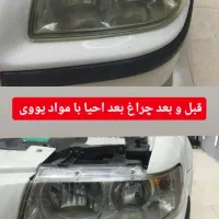 رفع ماتی و زردی چراغ خودرو (احیای چراغ)|خدمات موتور و ماشین|آمل, |دیوار