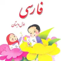 کمک درسی کلاس اول با انیمیشن، درس فارسی و ریاضی