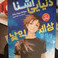 کتاب ژاپنی.انیمه. دنیایی اشنا|کتاب و مجله ادبی|تهران, تهرانپارس شرقی|دیوار