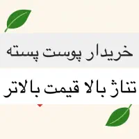 خریدار پوست پسته قیمتها از..