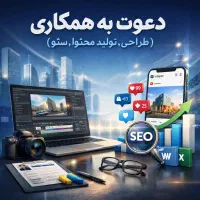 دعوت به همکاری نیروی خلاق