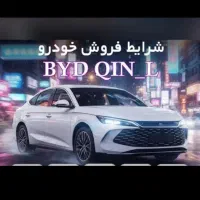 ثبت نام خودروی BYD چین ال