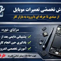 آموزش تخصصی تعمیرات موبایل