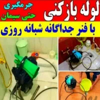 لوله بازکنی مینودرکوثر پونک ملاصدرا دانشگاه خیام24
