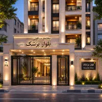 ۱۰۰ متری تر و تمیز ۱۴۰۱ پزشک الهیه