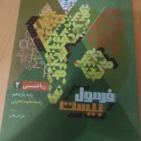 دین و زندگی دوازدهم فرمول ۲۰