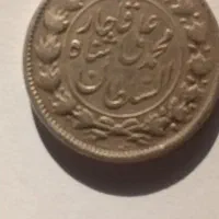 سکه کلکسیونی محمدعلی شاه قاجار